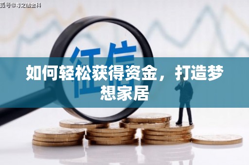 临邑如何轻松获得资金，打造梦想家居