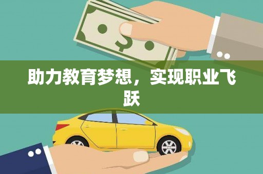 临邑助力教育梦想，实现职业飞跃