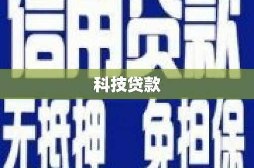临邑科技贷款