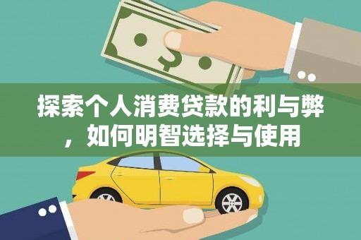 临邑探索个人消费贷款的利与弊，如何明智选择与使用
