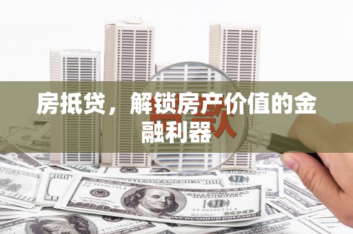 临邑房抵贷，解锁房产价值的金融利器