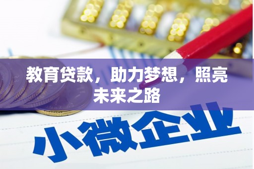 临邑教育贷款，助力梦想，照亮未来之路
