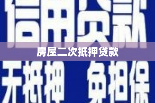 临邑房屋二次抵押贷款