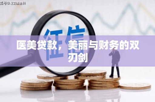 临邑医美贷款，美丽与财务的双刃剑