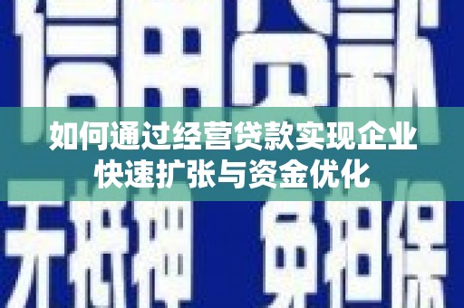 临邑如何通过经营贷款实现企业快速扩张与资金优化