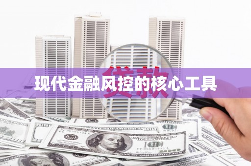 临邑现代金融风控的核心工具