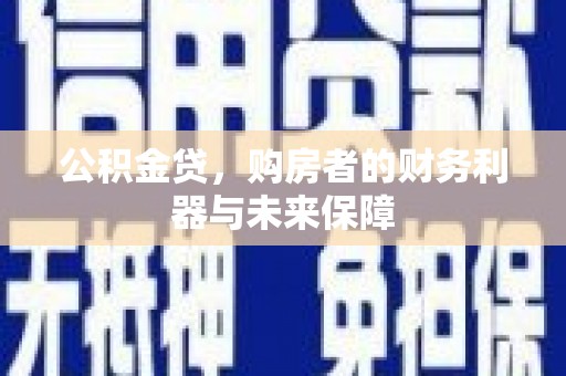 临邑公积金贷，购房者的财务利器与未来保障