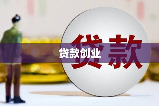 临邑贷款创业