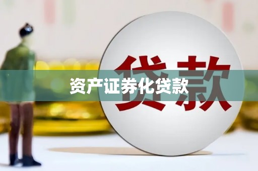 临邑资产证券化贷款