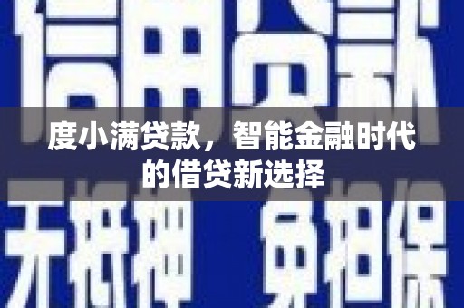 临邑度小满贷款，智能金融时代的借贷新选择