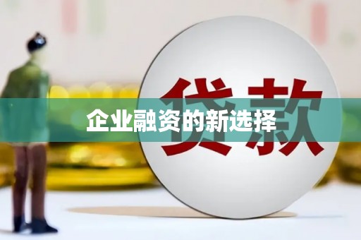 临邑企业融资的新选择