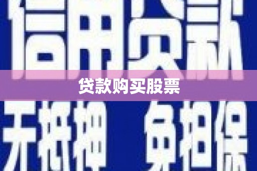 临邑贷款购买股票