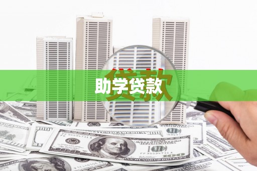 临邑助学贷款