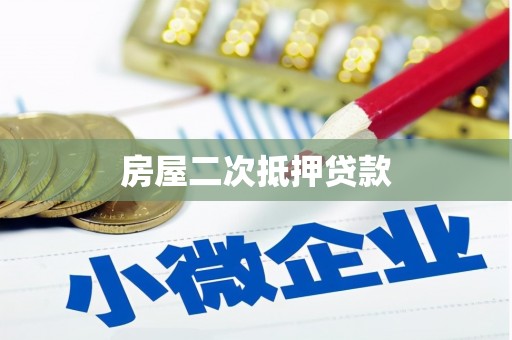 临邑房屋二次抵押贷款