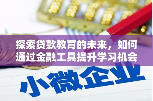 临邑探索贷款教育的未来，如何通过金融工具提升学习机会