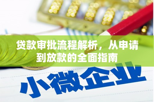 临邑贷款审批流程解析，从申请到放款的全面指南