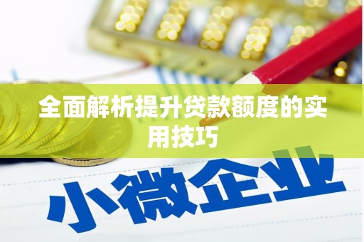 临邑全面解析提升贷款额度的实用技巧
