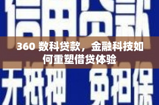临邑360 数科贷款，金融科技如何重塑借贷体验