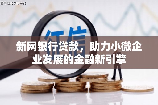 临邑新网银行贷款，助力小微企业发展的金融新引擎