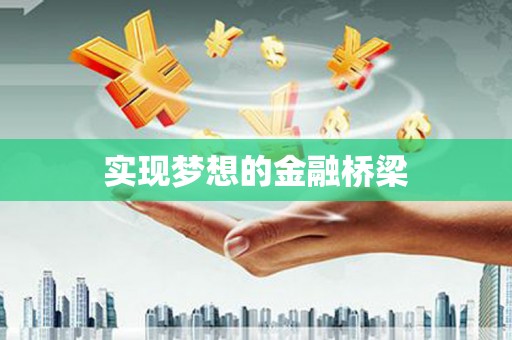 临邑实现梦想的金融桥梁