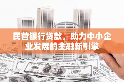 临邑民营银行贷款，助力中小企业发展的金融新引擎