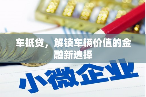 临邑车抵贷，解锁车辆价值的金融新选择
