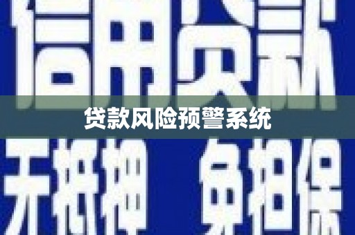临邑贷款风险预警系统