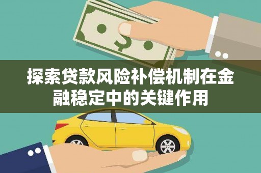 临邑探索贷款风险补偿机制在金融稳定中的关键作用