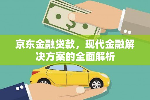 临邑京东金融贷款，现代金融解决方案的全面解析