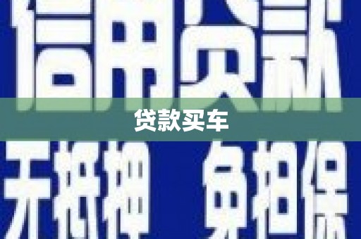 临邑贷款买车