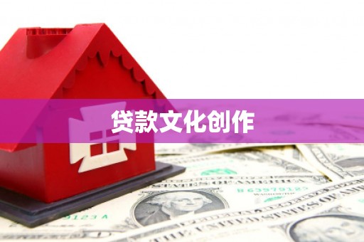 临邑贷款文化创作