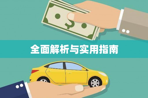 临邑全面解析与实用指南