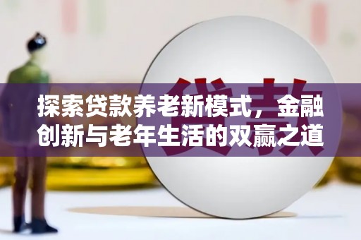 临邑探索贷款养老新模式，金融创新与老年生活的双赢之道