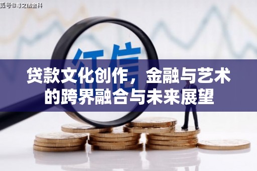 临邑贷款文化创作，金融与艺术的跨界融合与未来展望