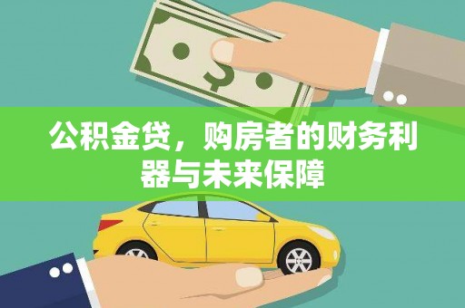 临邑公积金贷，购房者的财务利器与未来保障