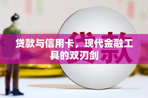 临邑贷款与信用卡，现代金融工具的双刃剑