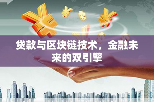 临邑贷款与区块链技术，金融未来的双引擎