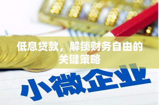 临邑低息贷款，解锁财务自由的关键策略