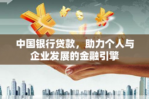 临邑中国银行贷款，助力个人与企业发展的金融引擎