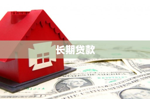 临邑长期贷款