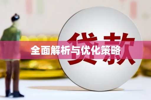 临邑全面解析与优化策略