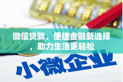 临邑微信贷款，便捷金融新选择，助力生活更轻松
