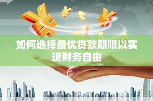 临邑如何选择最优贷款期限以实现财务自由