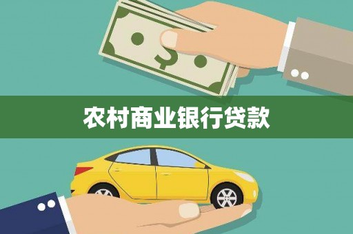 临邑农村商业银行贷款