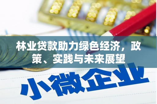 临邑林业贷款助力绿色经济，政策、实践与未来展望