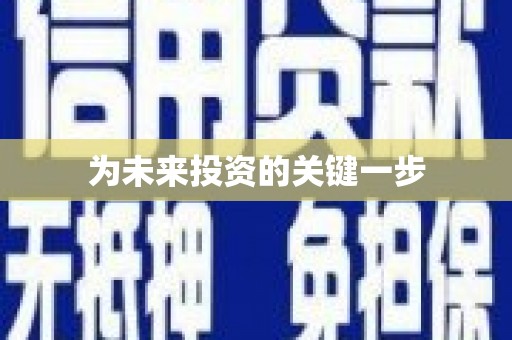 临邑为未来投资的关键一步