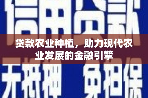 临邑贷款农业种植，助力现代农业发展的金融引擎