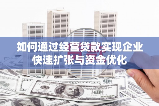 临邑如何通过经营贷款实现企业快速扩张与资金优化