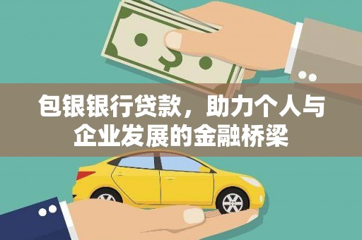临邑包银银行贷款，助力个人与企业发展的金融桥梁