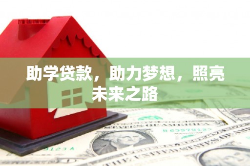 临邑助学贷款，助力梦想，照亮未来之路